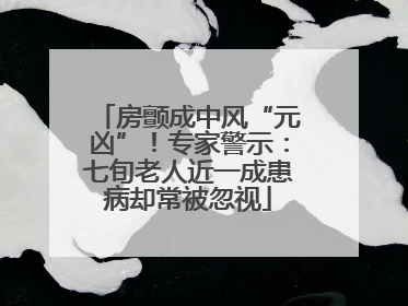 房颤成中风“元凶”！专家警示：七旬老人近一成患病却常被忽视