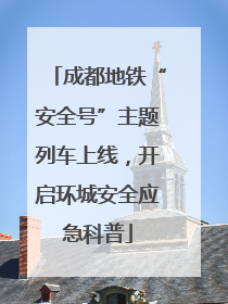 成都地铁“安全号”主题列车上线，开启环城安全应急科普