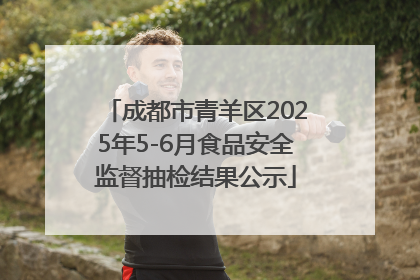 成都市青羊区2025年5-6月食品安全监督抽检结果公示