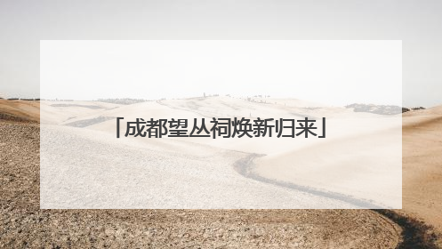 成都望丛祠焕新归来