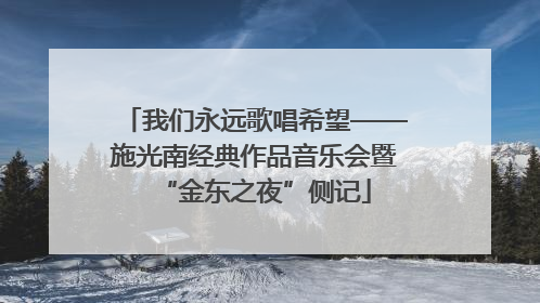 我们永远歌唱希望——施光南经典作品音乐会暨“金东之夜”侧记