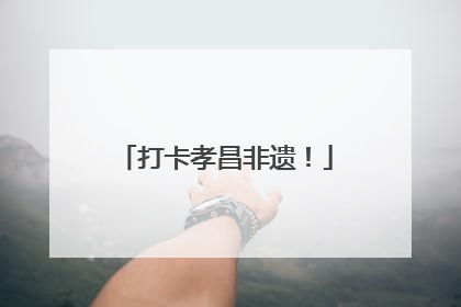 打卡孝昌非遗！