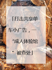 打击共享单车小广告，一“成人体验馆”被查处