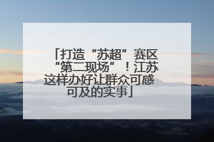 打造“苏超”赛区“第二现场”！江苏这样办好让群众可感可及的实事