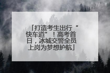 打造考生出行“快车道”！高考首日，冰城交警全员上岗为梦想护航