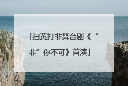 扫黄打非舞台剧《“非”你不可》首演