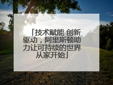技术赋能 创新驱动，阿里斯顿助力让可持续的世界从家开始