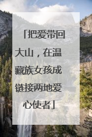 把爱带回大山，在温藏族女孩成链接两地爱心使者