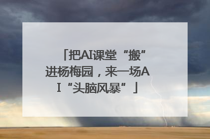 把AI课堂“搬”进杨梅园，来一场AI“头脑风暴”
