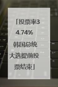 投票率34.74% 韩国总统大选提前投票结束