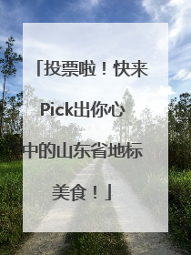 投票啦！快来Pick出你心中的山东省地标美食！