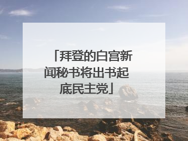 拜登的白宫新闻秘书将出书起底民主党