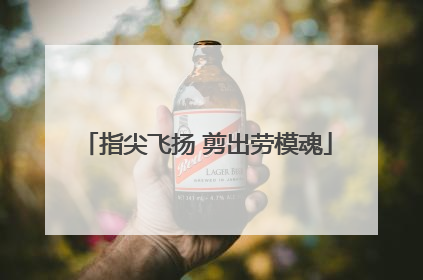 指尖飞扬 剪出劳模魂