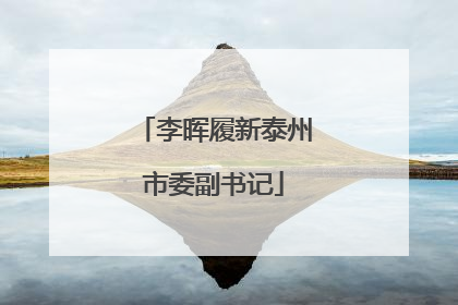 李晖履新泰州市委副书记