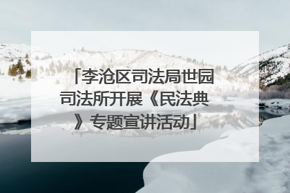 李沧区司法局世园司法所开展《民法典》专题宣讲活动