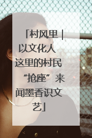 村风里｜以文化人 这里的村民“抢座”来闻墨香识文艺