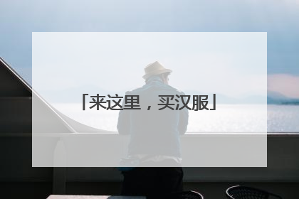 来这里，买汉服