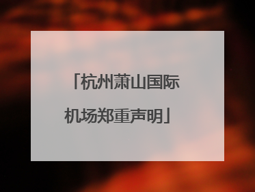 杭州萧山国际机场郑重声明