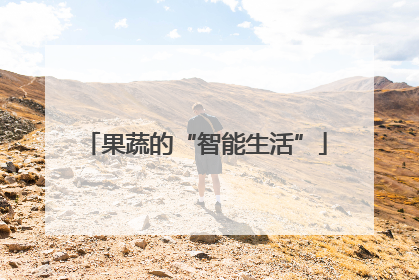 果蔬的“智能生活”