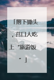 撂下锄头，莒口人吃上“旅游饭”