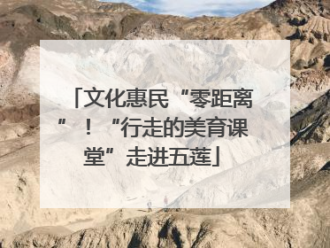 文化惠民“零距离”！“行走的美育课堂”走进五莲