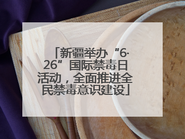 新疆举办“6·26”国际禁毒日活动，全面推进全民禁毒意识建设