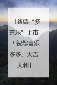 新票“多喜乐”上市！祝您喜乐多多、大吉大利