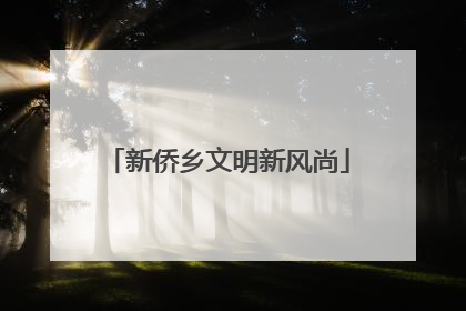 新侨乡文明新风尚
