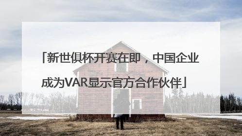 新世俱杯开赛在即,中国企业成为VAR显示官方合作伙伴