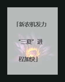 新农机发力 “三夏”进程加快