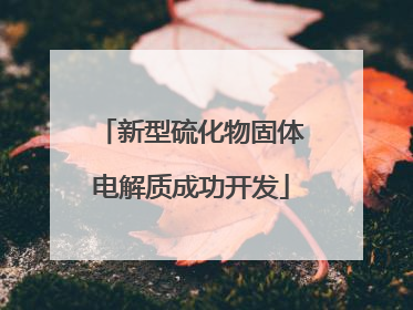 新型硫化物固体电解质成功开发