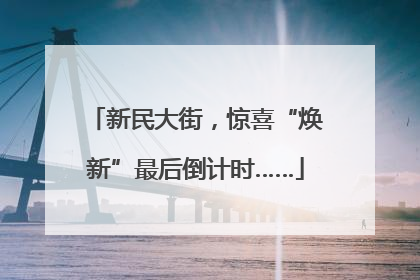 新民大街，惊喜“焕新”最后倒计时……