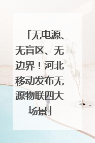 无电源、无盲区、无边界！河北移动发布无源物联四大场景