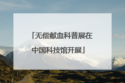 无偿献血科普展在中国科技馆开展