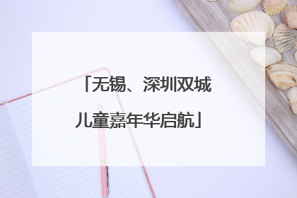 无锡、深圳双城儿童嘉年华启航