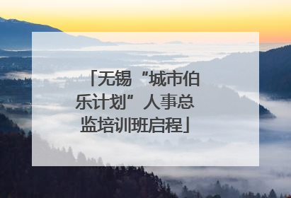 无锡“城市伯乐计划”人事总监培训班启程