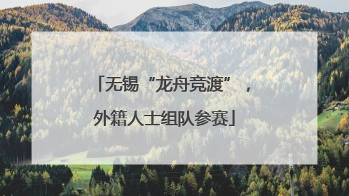 无锡“龙舟竞渡”，外籍人士组队参赛