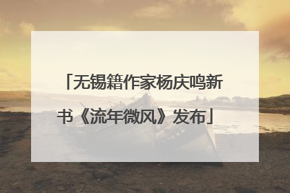 无锡籍作家杨庆鸣新书《流年微风》发布