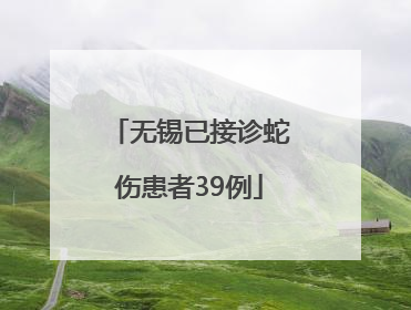 无锡已接诊蛇伤患者39例