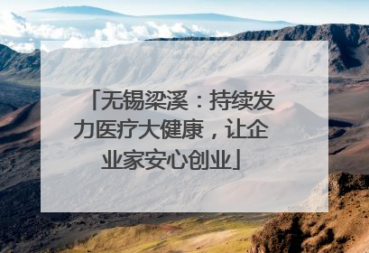 无锡梁溪：持续发力医疗大健康，让企业家安心创业