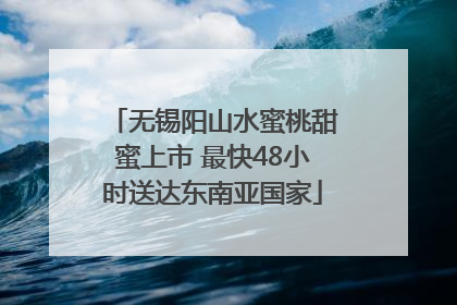 无锡阳山水蜜桃甜蜜上市 最快48小时送达东南亚国家