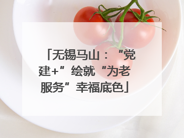 无锡马山：“党建+”绘就“为老服务”幸福底色