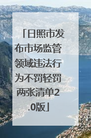日照市发布市场监管领域违法行为不罚轻罚两张清单2.0版