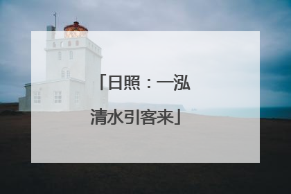 日照：一泓清水引客来