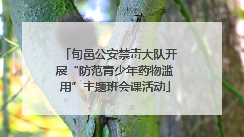 旬邑公安禁毒大队开展“防范青少年药物滥用”主题班会课活动