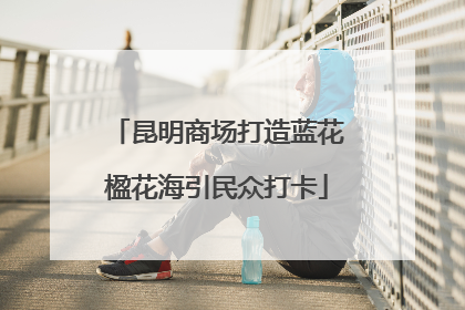 昆明商场打造蓝花楹花海引民众打卡