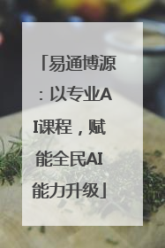 易通博源：以专业AI课程，赋能全民AI能力升级