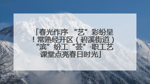 春光作序 “艺”彩纷呈！常熟经开区（碧溪街道）“滨”纷工“荟”·职工艺课堂点亮春日时光