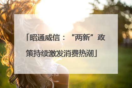 昭通威信：“两新”政策持续激发消费热潮