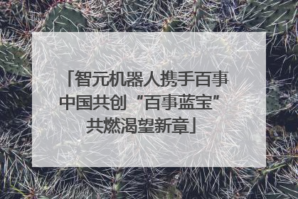 智元机器人携手百事中国共创“百事蓝宝” 共燃渴望新章